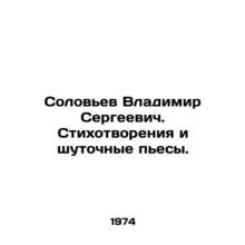 Vladimir Sergeevich Solovyev. Poems and joke plays. In Russian /Solovev Vladim