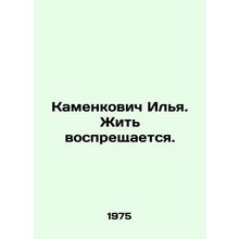 Ilya Kamenkovich. It is forbidden to live. In Russian /Kamenkovich Ilya. Zhit v