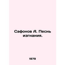 Safonov A. The Song of Exile. In Russian /Safonov A. Pesn izgnaniya.