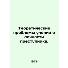 Theoretical problems of the doctrine of the offenders identity. In Russian /Teo