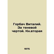 Gorbachev Vitaly. Beyond the Shadow Line In Russian /Gorbach Vitaliy. Za tenevo
