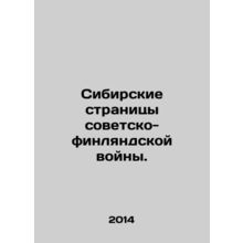 The Siberian Pages of the Soviet-Finnish War. In Russian /Sibirskie stranitsy s