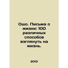 Osho. Letters on life: 100 different ways to look at life. In Russian /Osho. Pi
