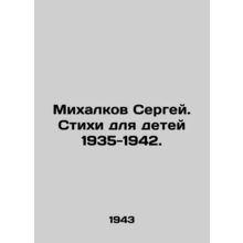 Sergei Mikhalkov. Poems for Children 1935-1942. In Russian (ask us if in doubt)/