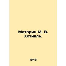 Matorin M. V. Khotivl. In Russian (ask us if in doubt)/Matorin M. V. Khotivl.