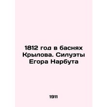1812 in the fable of Krylov. Silhouettes of Egor Narbut In Russian (ask us if