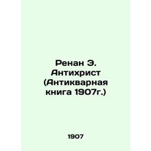 Renan E. Antichrist (Antique Book, 1907) In Russian /Renan E. Antikhrist (Antik