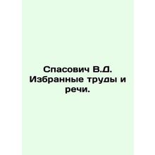 Selected works and speeches by V.D. Spasovich. In Russian /Spasovich V.D. Izbra
