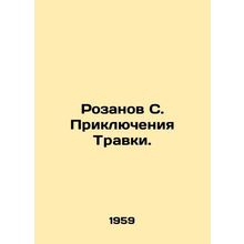 Rozanov S. Travkas Adventures. In Russian /Rozanov S. Priklyucheniya Travki.