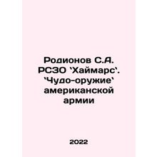 Rodionov S.A. MLRS Haymarsh. Miracle Weapons of the American Army In Russian /Ro