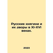Russian duchesses and their courtyards in the 11th-16th centuries. In Russian /R