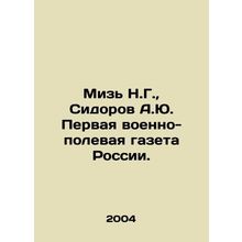 Miz N.G., Sidorov A.Yu. The first military-field newspaper of Russia. In Russi