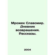 Mrozek Slawomir. Diary of Return. Stories. In Russian /Mrozhek Slavomir. Dnevni