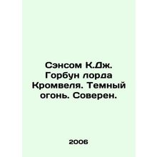 Sansom C.J. Humpback of Lord Cromwell. Dark fire. Sovereign. In Russian /Senso