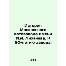 History of the Likhachev Moscow Automobile Plant. To the 50th anniversary of th