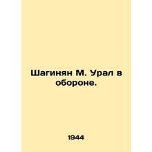 Shahinyan M. Ural in Defense. In Russian /Shaginyan M. Ural v oborone.