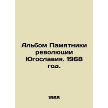 Monuments to the Yugoslav Revolution. 1968./Albom Pamyatniki revolyutsii Yugosl