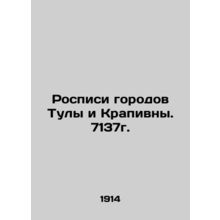 Paintings of the cities of Tula and Krapivna. 7137. In Russian (ask us if in dou