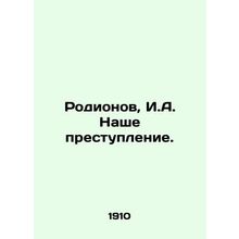 Rodionov, I.A. Our crime. In Russian (ask us if in doubt)/Rodionov, I.A. Nashe p