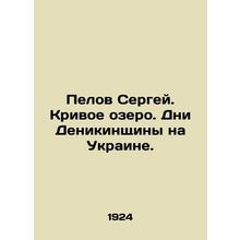 Sergey Pelov. Krivoe Lake. Days of Denikinshchina in Ukraine. In Russian (ask us