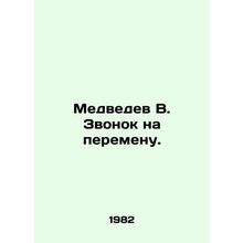 Medvedev V. Call for Change. In Russian /Medvedev V. Zvonok na peremenu.