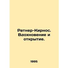 Ratner-Kirnos. Inspiration and discovery. In Russian /Ratner-Kirnos. Vdokhnoven