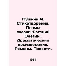Pushkin A. Poems. Poems of Tale. Evgeny Onegin. Dramatic Works. Novels. Tales.