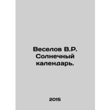 Veselov V.R. Solar Calendar. In Russian /Veselov V.R. Solnechnyy kalendar.