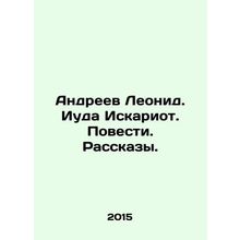 Leonid Andreev. Judas Iscariot. Stories. Stories. In Russian /Andreev Leonid. I