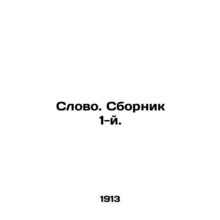 Word. Sbornik 1st. In Russian /Slovo. Sbornik 1-y.
