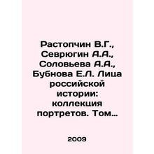 Rastopchin V.G., Sevryugin A.A., Solovyeva A.A., Bubnova E.L. Faces of Russi
