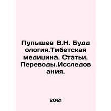 Pupyshev V.N. Buddology.Tibetan Medicine. Articles. Translation. Research. In R