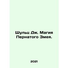 Schultz J. The Magic of the Feathered Serpent. In Russian /Shults Dzh. Magiya P