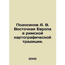 Podosinov A. V. Eastern Europe in the Roman Cartographic Tradition. In Russian /