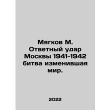 Myagkov M. Moscows retaliatory strike of 1941-1942 is the battle that changed