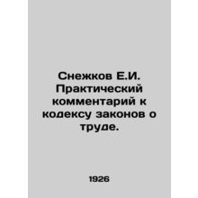 Snezhkov E.I. Practical commentary on the Labour Code. In Russian /Snezhkov E.I