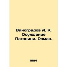 Vinogradov A. K. Conviction of Paganini. Roman. In Russian /Vinogradov A. K. O