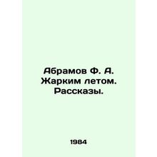 Abramov F. A. Hot Summer. Stories. In Russian /Abramov F. A. Zharkim letom. Ra
