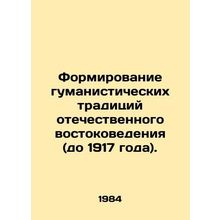 Formation of humanistic traditions of Russian Oriental studies (until 1917). I