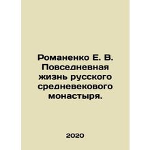 Romanenko E. V. Everyday life of a Russian medieval monastery. In Russian /Rom