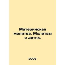 Mothers prayer. Prayers for children. In Russian /Materinskaya molitva. Molitvy