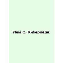 Lem S. Cyberiade. In Russian /Lem S. Kiberiada.