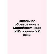 School education in the Mari Krai of the XIX-early XX century. In Russian /Shko