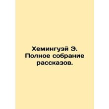 Hemingway E. Complete collection of short stories. In Russian /Kheminguey E. Po