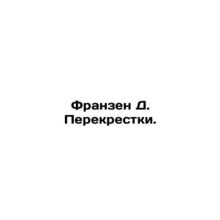 Franzen D. Crossroads. In Russian /Franzen D. Perekrestki.