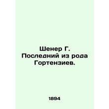 Schener G. The Last of the Gortenzians. In Russian (ask us if in doubt)/Shener G