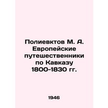 Polievktov M. A. European travelers in the Caucasus 1800-1830 In Russian (ask us