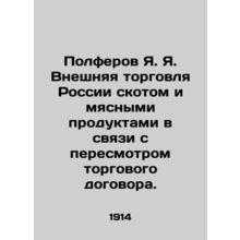 Polferov Ya. Russias foreign trade in livestock and meat products in connection
