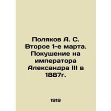 Poliakov A. S. Second of March 1. Attempt on the Emperor Alexander III in 1887.