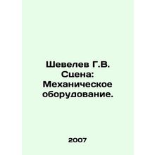 Shevelev G.V. Scene: Mechanical Equipment. In Russian /Shevelev G.V. Stsena: Me